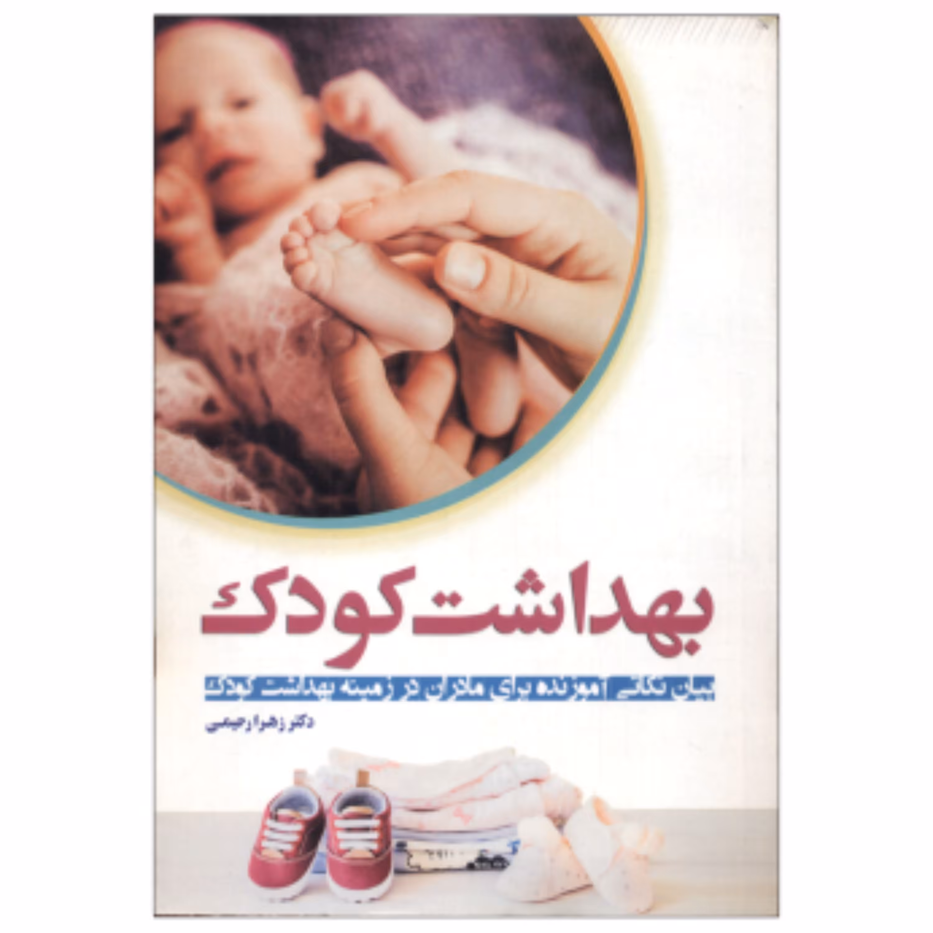 کتاب بهداشت کودک (بیان نکاتی آموزنده برای مادران) اثر دکتر زهرا رحیمی 