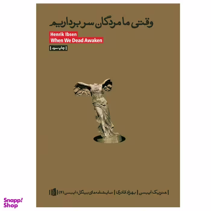 کتاب وقتی ما مردگان سر برداریم اثر هنریک ایبسن نشر بیدگل