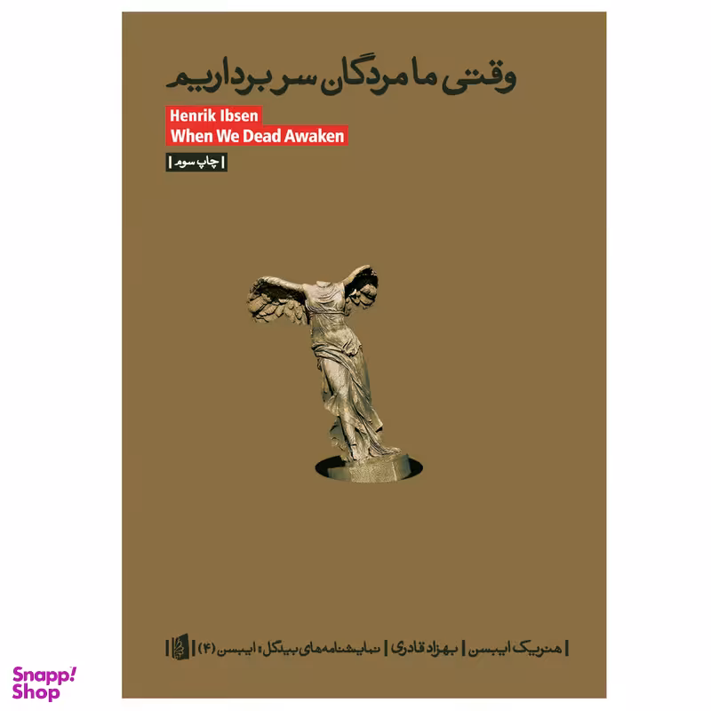 کتاب وقتی ما مردگان سر برداریم اثر هنریک ایبسن نشر بیدگل