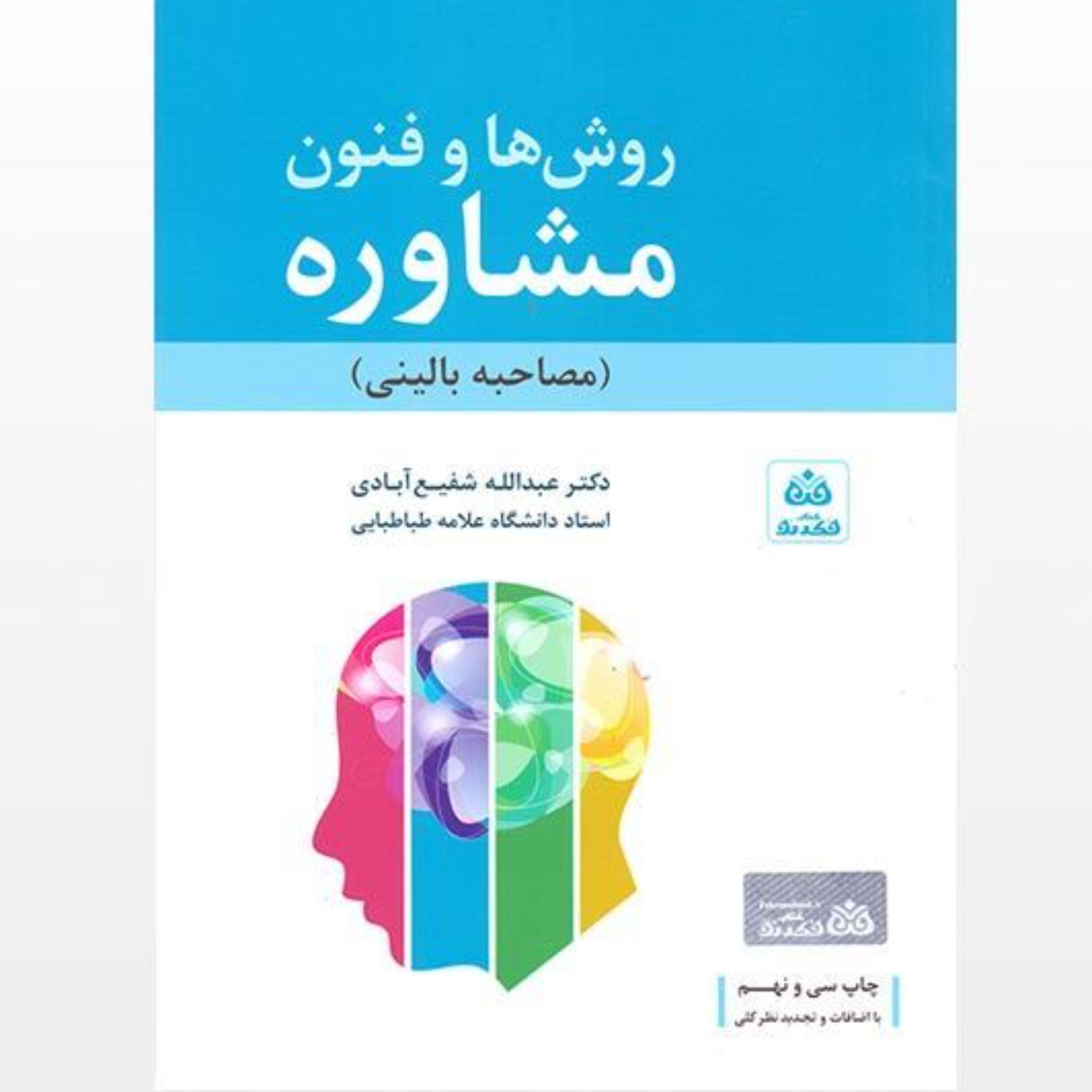 کتاب روش ها و فنون مشاوره ( مصاحبه بالینی ) نوشته دکتر عبداله شفیع آبادی