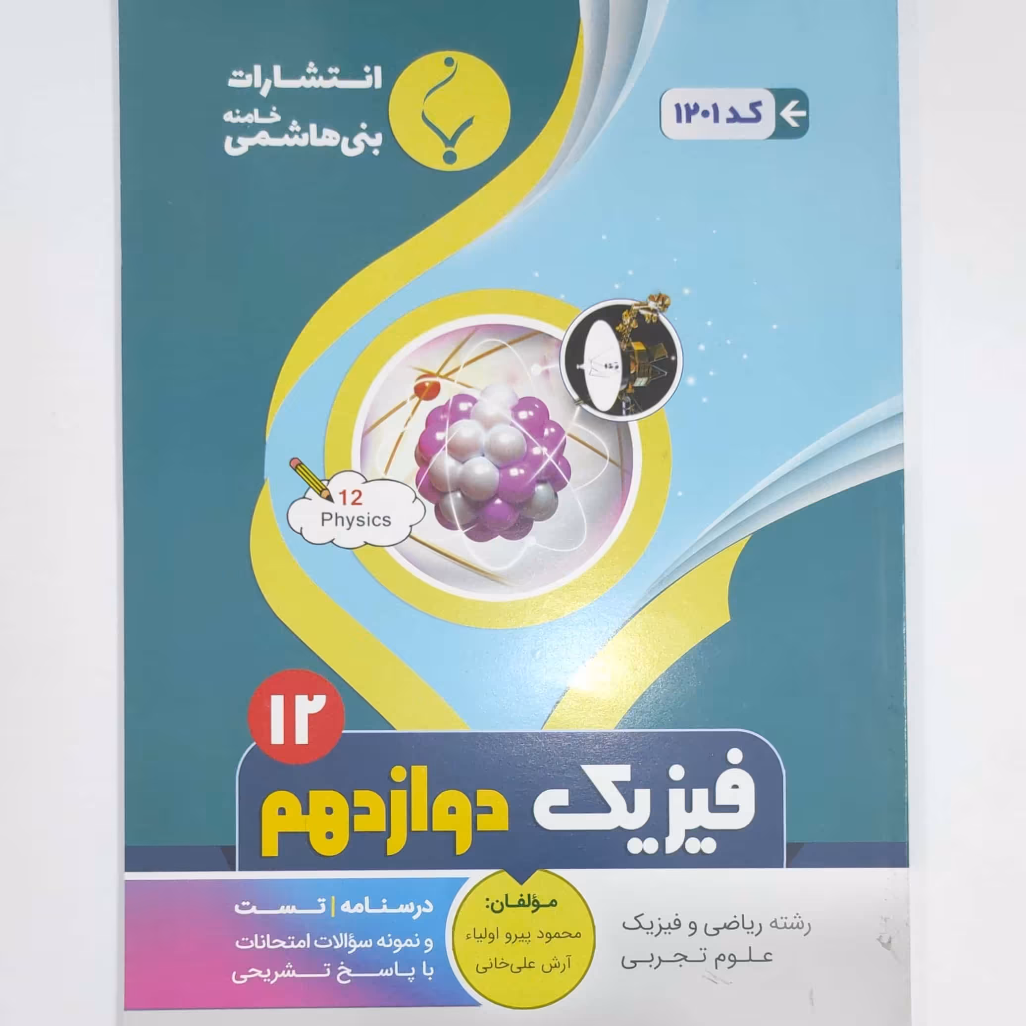 فیزیک دوازدهم علوم تجربی درسنامه و نمونه سوالات امتحانات نهایی انتشارات بنی هاشمی چاپ 1401 