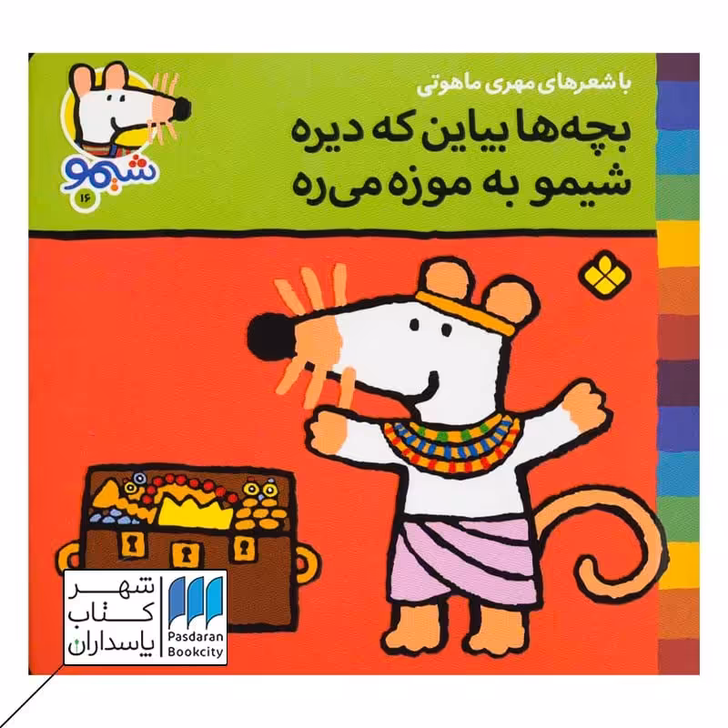 کتاب بچه ها بیاین که دیره شیمو به موزه میره ترانه های شمیو 16