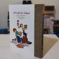فرهنگ کودکان سخن تألیف منیژه گازرانی، انتشارات سخن