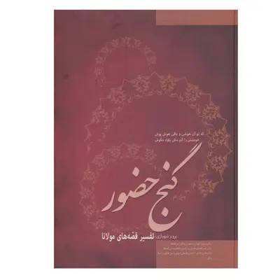 کتاب گنج حضور (تفسیر قصه های مولانا) اثر پرویز شهبازی نشر فردوس