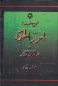 خرید کتاب شرح قصیده اسرارالحکمه — کتابسرای طه