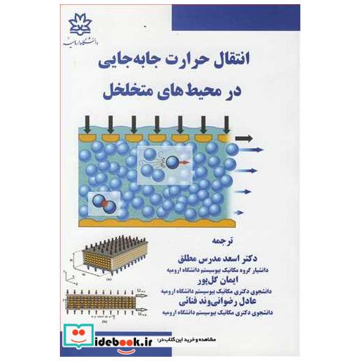 کتاب انتقال حرارت جابه جایی درمحیط های متخلخل اثر دونالد ای نیلد-آدریان بجان