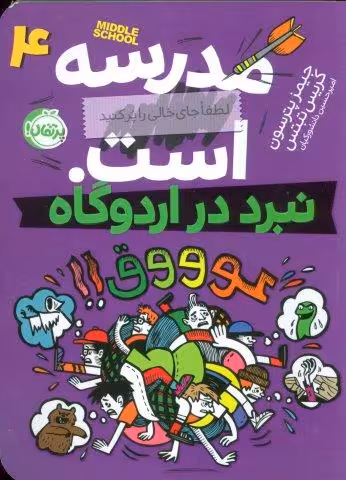 مدرسه…است 4:لطفا جای خالی را پر کنید (نبرد در اردوگاه)