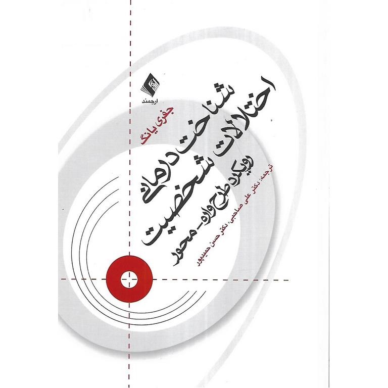 شناخت درمانی اختلالات شخصیت (رویکرد طرح واره محور)