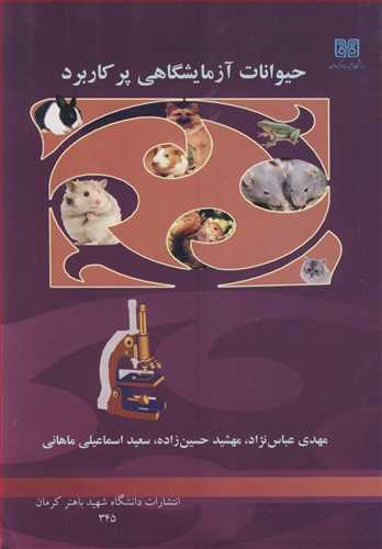 کتاب حیوانات آزمایشگاهی پرکاربرد