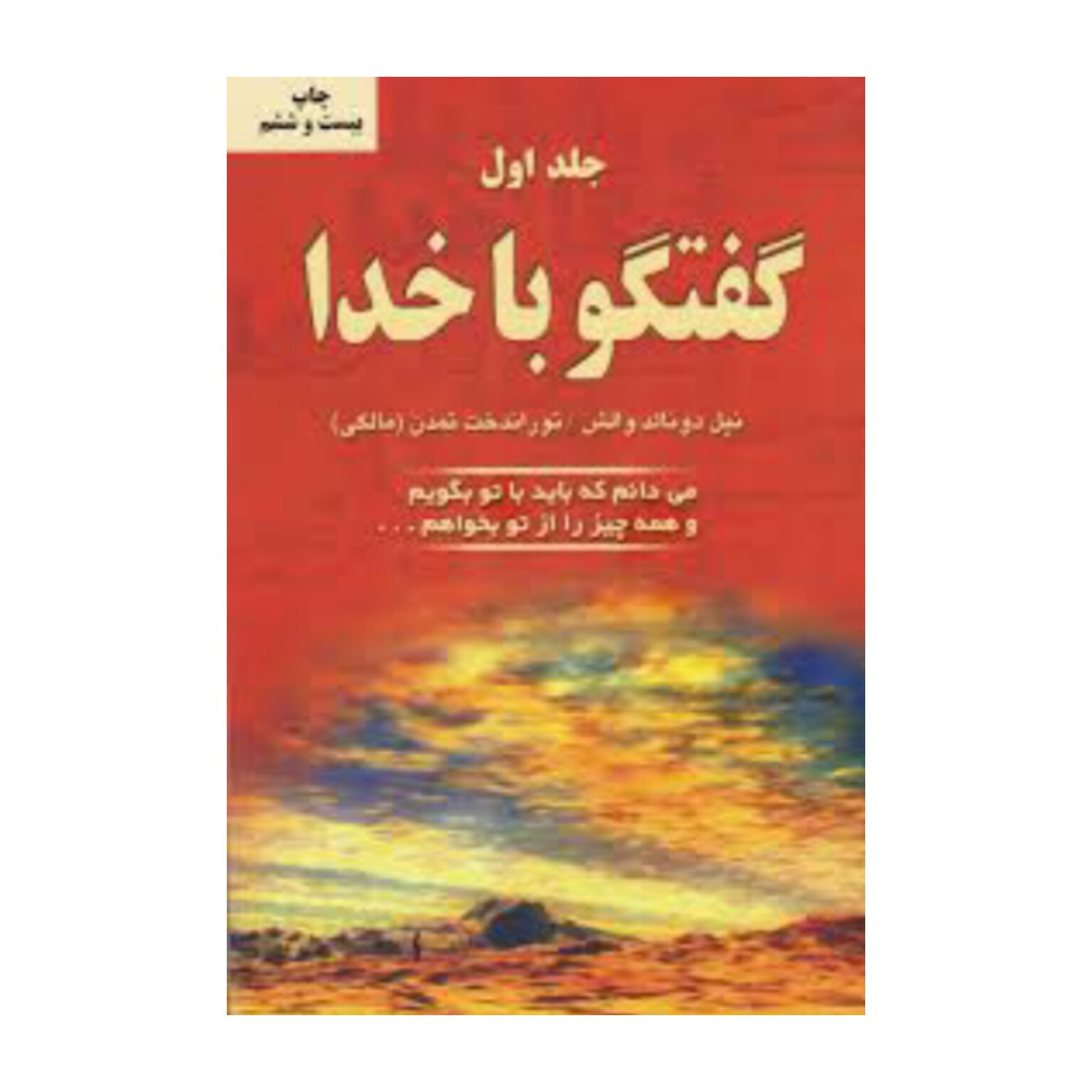 کتاب گفتگو با خدا جلد اول