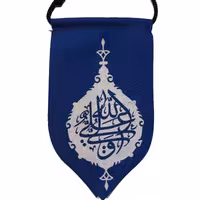 009910- آویز خودرو آبی طرح علی ول الله یا فاطمه الزهرا 