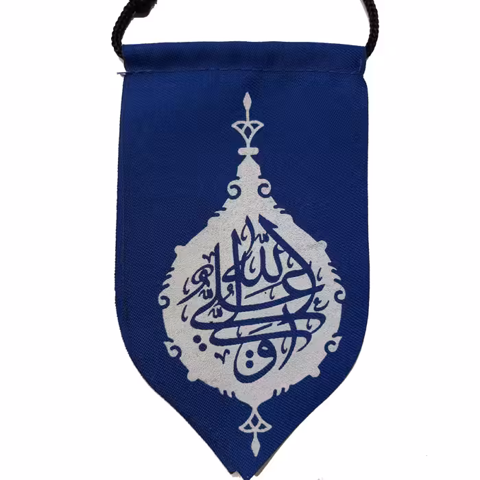 009910- آویز خودرو آبی طرح علی ول الله یا فاطمه الزهرا 