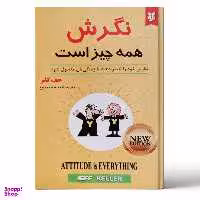 کتاب نگرش همه چیز است اثر جف کلر انتشارات نیک فرجام