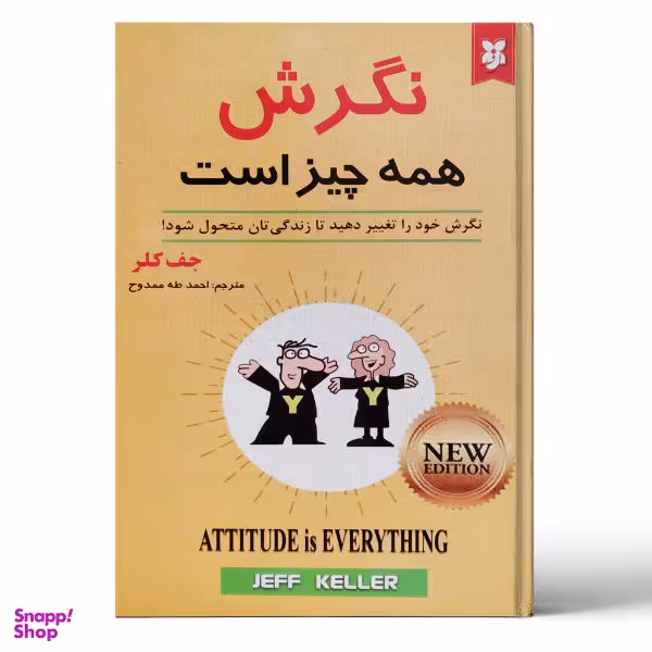 کتاب نگرش همه چیز است اثر جف کلر انتشارات نیک فرجام
