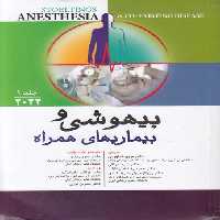 خرید کتاب بیهوشی و بیماری‌های همراه (جلد 1) (2022) &#8212; کتابسرای طه