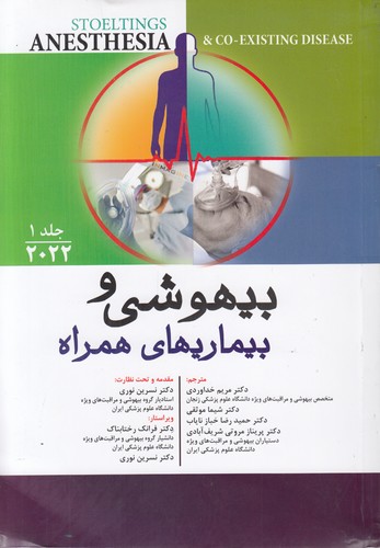 خرید کتاب بیهوشی و بیماریهای همراه (جلد 1) (2022) — کتابسرای طه