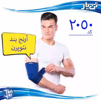 آرنج بند نئوپرن پددار  طبی تن یار  مناسب درد آرنج