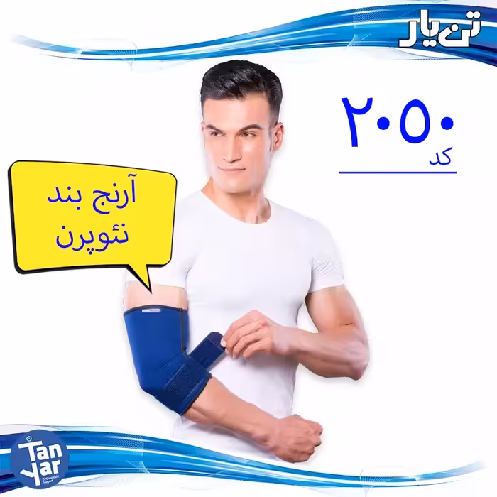 آرنج بند نئوپرن پددار  طبی تن یار  مناسب درد آرنج