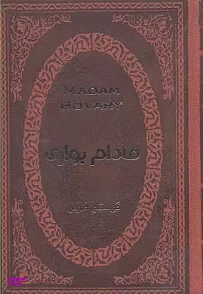 مادام بواری
