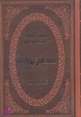 مادام بواری