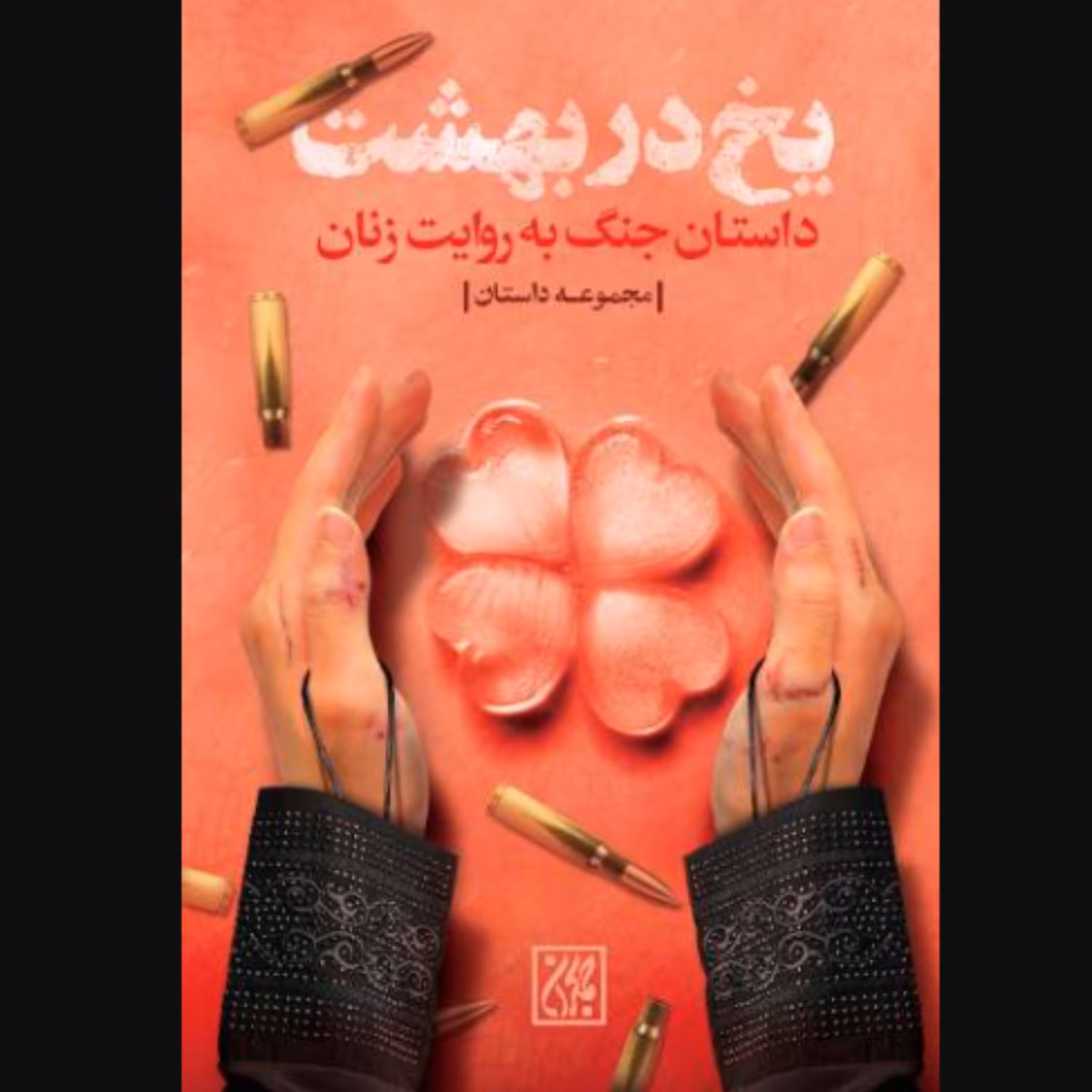 کتاب یخ در بهشت داستان جنگ به روایت زنان (اثر زهره شریعتی و جمعی از نویسندگان