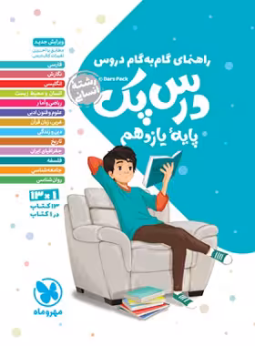 درس پک راهنمای گام به گام دروس یازدهم انسانی مهروماه | چی بخونم