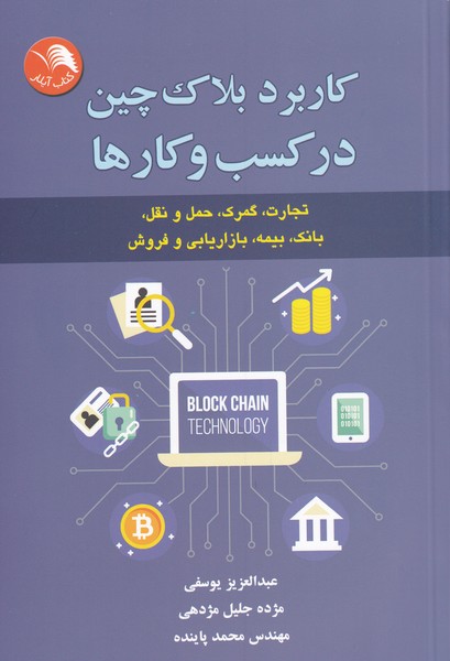 کتاب کاربرد بلاک چین در کسب و کارها