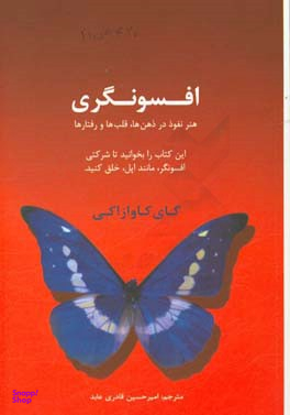 افسونگری؛ هنر نفوذ در ذهن ها، قلب ها و رفتارها