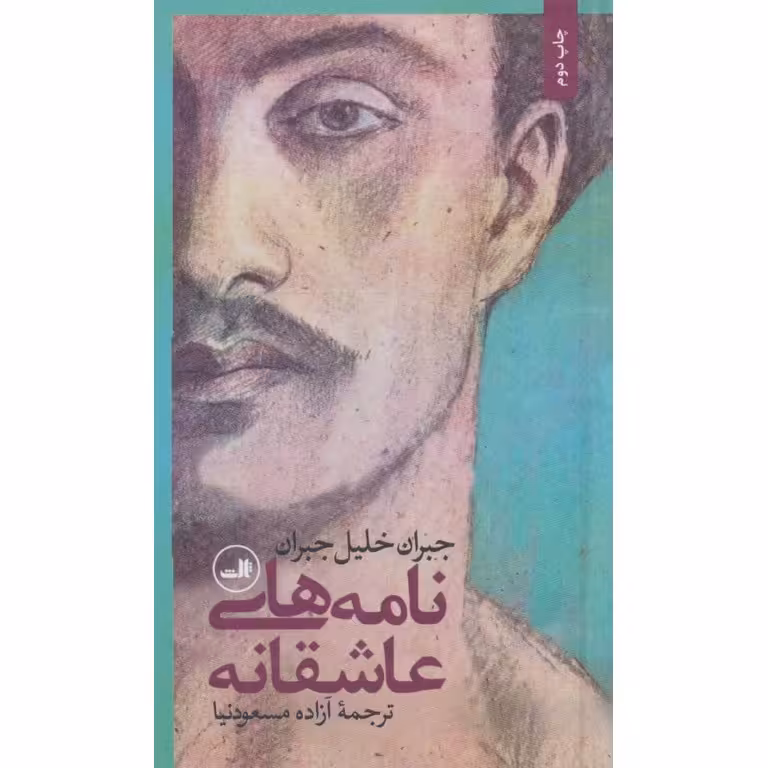 نامه های عاشقانه