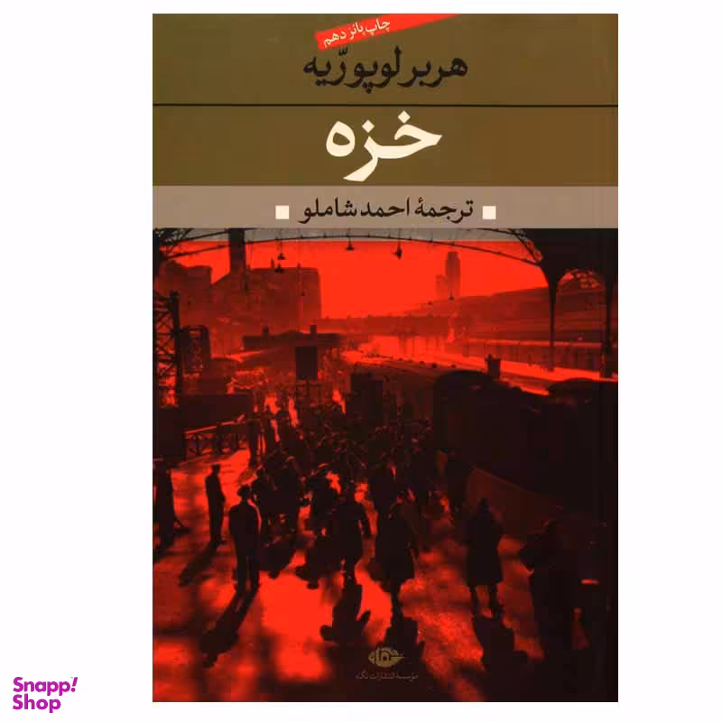 کتاب خزه اثر هربر لوپوریه انتشارات نگاه