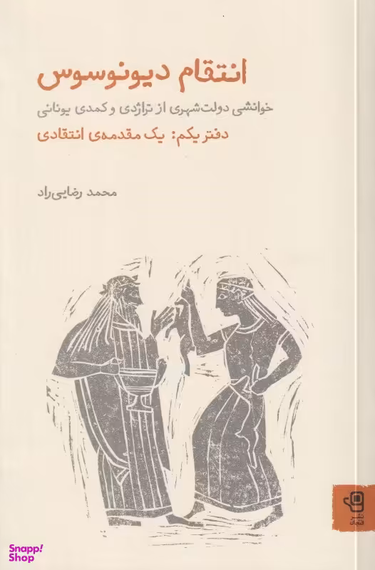 کتاب انتقام دیونوسوس اثر محمد رضایی راد انتشارات فنجان جلد اول