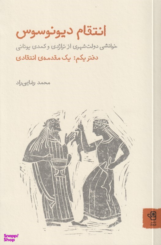 کتاب انتقام دیونوسوس اثر محمد رضایی راد انتشارات فنجان جلد اول