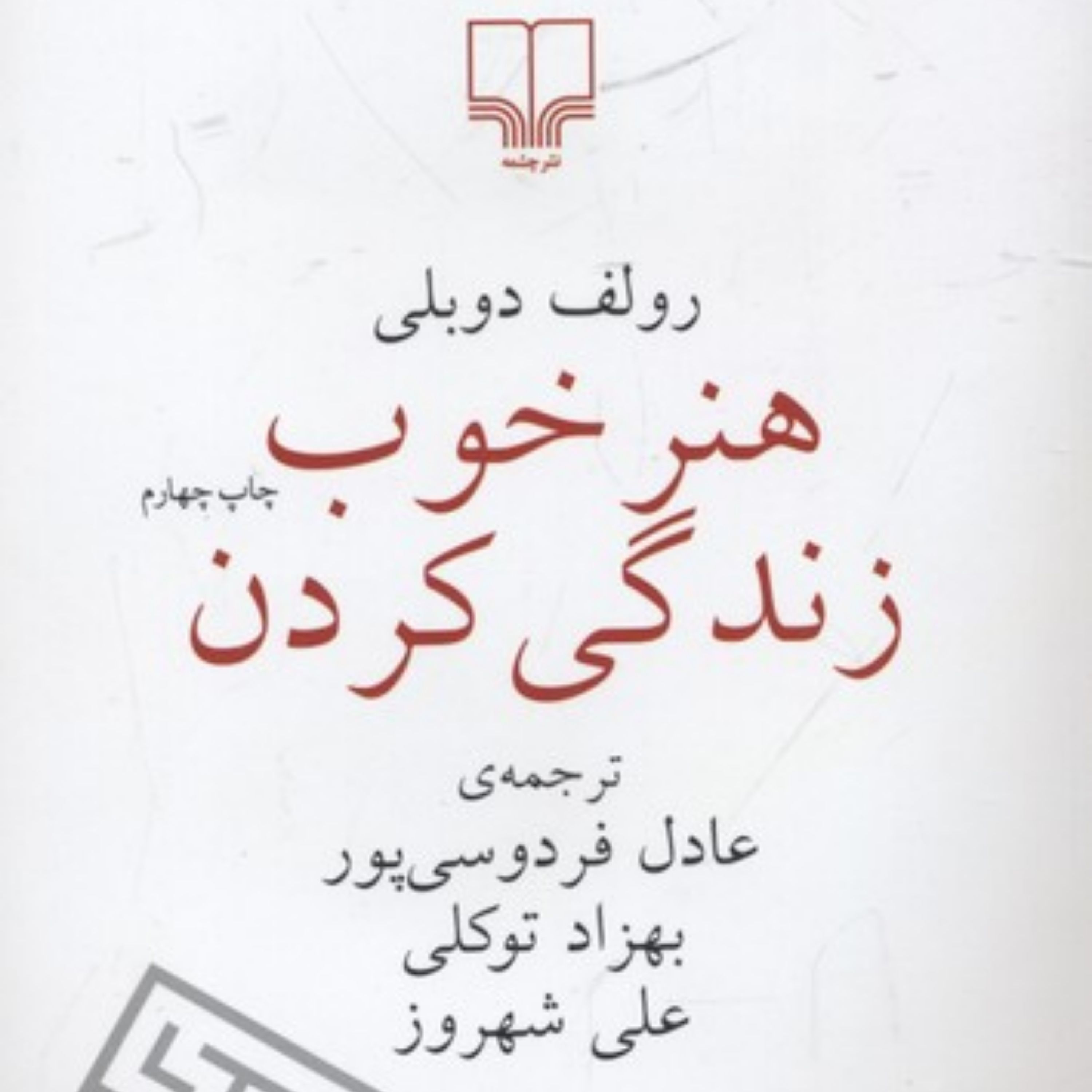 کتاب هنر خوب زندگی کردن عادل فردوسی پور