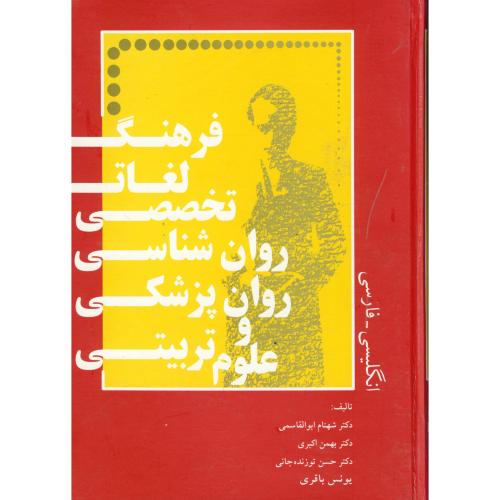 کتاب فرهنگ لغات تخصصی روان شناسی روانپزشکی و علوم تربیتی