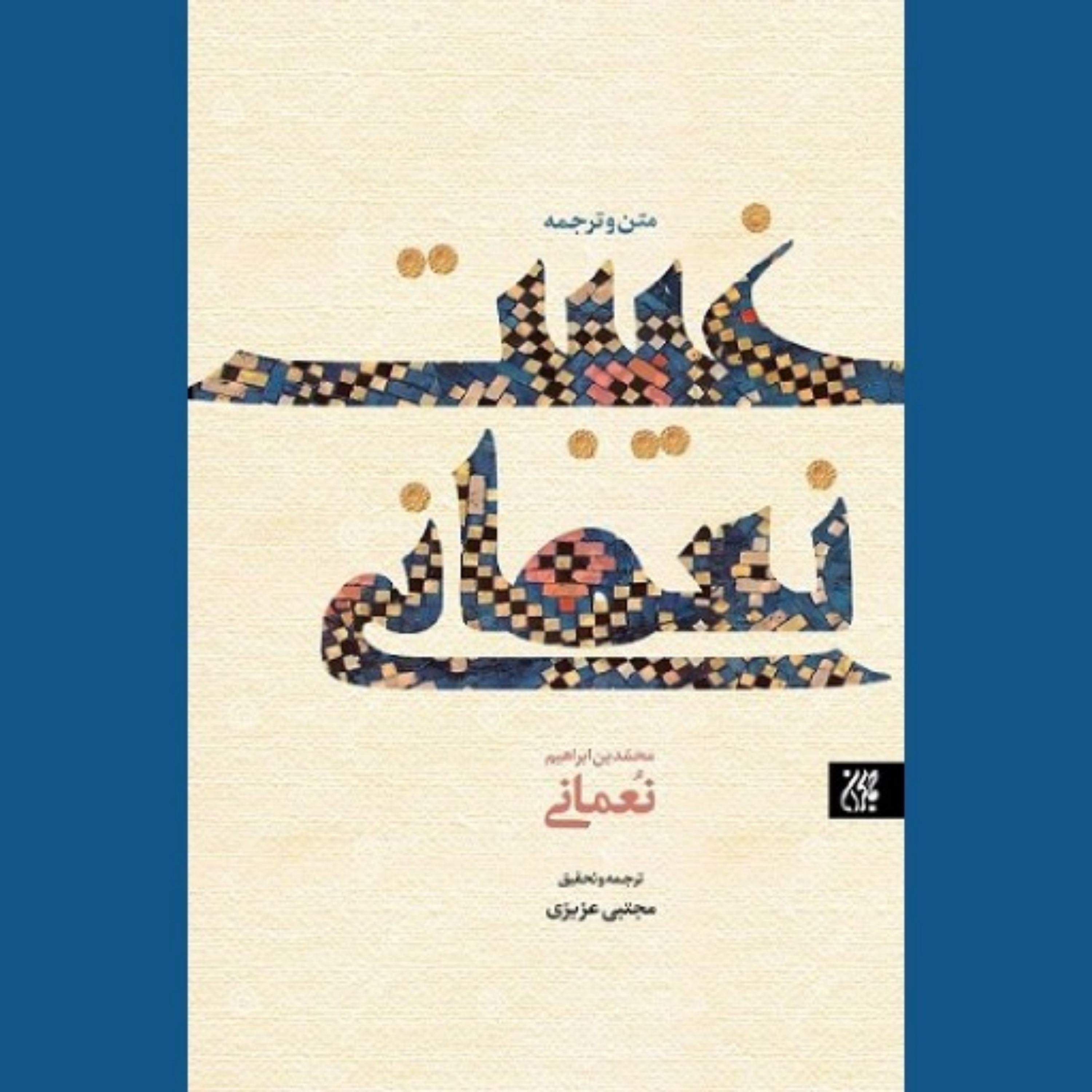کتاب متن و ترجمه غیبت نعمانی اثر محمدبن ابراهیم نعمانی مترجم مجتبی عزیزی
