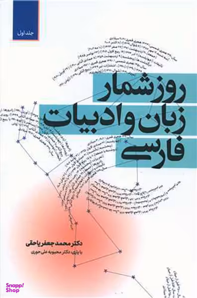 کتاب روزشمار زبان و ادبیات فارسی اثر محمد جعفر یاحقی انتشارات معین مجموعه دو جلدی