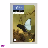 کتاب بانکو اثر هانری شاریر نشر امیرکبیر