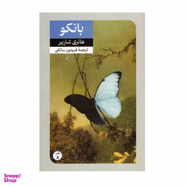 کتاب بانکو اثر هانری شاریر نشر امیرکبیر