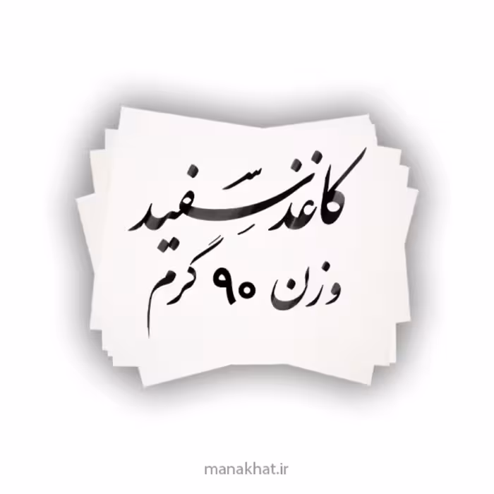 کاغذ سفید خوشنویسی براق ابعاد 50- 70 بسته 25 برگی