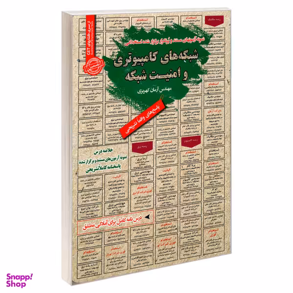 کتاب نمونه آزمونهای پرتکرار برگزار شده استخدامی شبکه های کامپیوتری و امنیت شبکه اثر آرمان کهریزی انتشارات رویای سبز