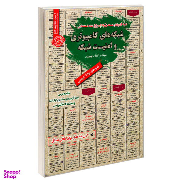 کتاب نمونه آزمونهای پرتکرار برگزار شده استخدامی شبکه های کامپیوتری و امنیت شبکه اثر آرمان کهریزی انتشارات رویای سبز
