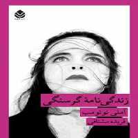 زندگی نامه گرسنگی - اثر املی نوتومب - انتشارات قطره - چی بخونم