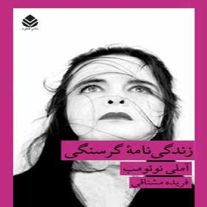 زندگی نامه گرسنگی - اثر املی نوتومب - انتشارات قطره - چی بخونم