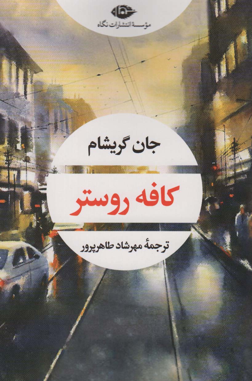 کتاب کافه روستر نشر نگاه
