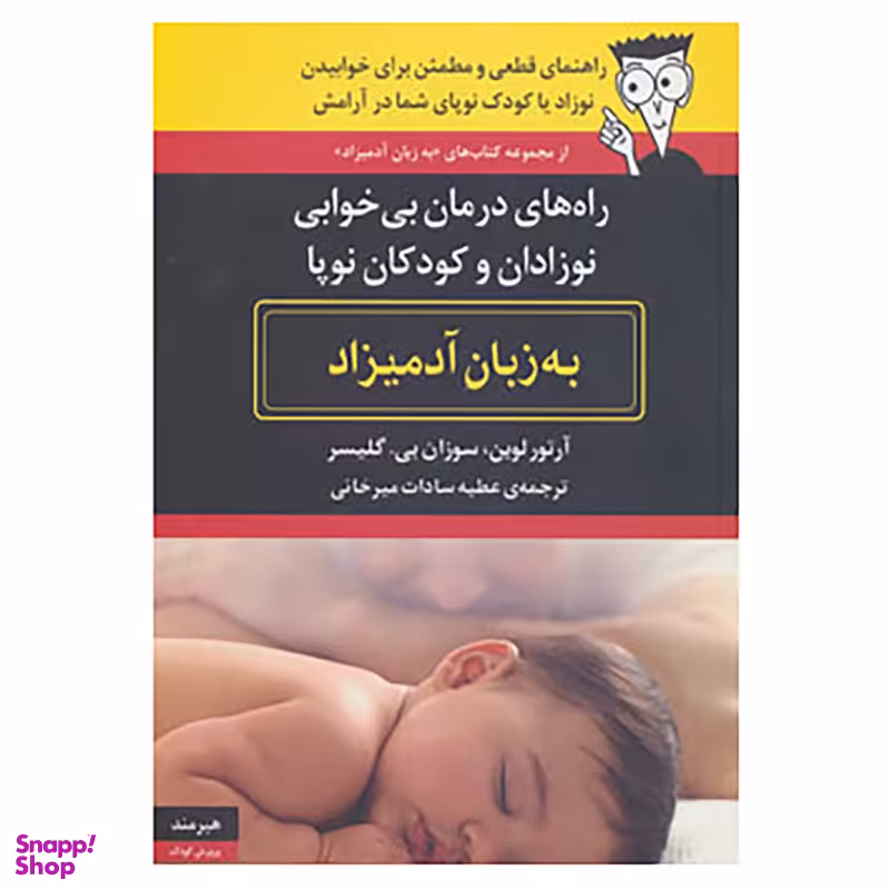 کتاب راه های درمان بی خوابی نوزادان و کودکان نوپا به زبان آدمیزاد اثر آرتور لوین،سوزان بی.گلیسر انتشارات هیرمند