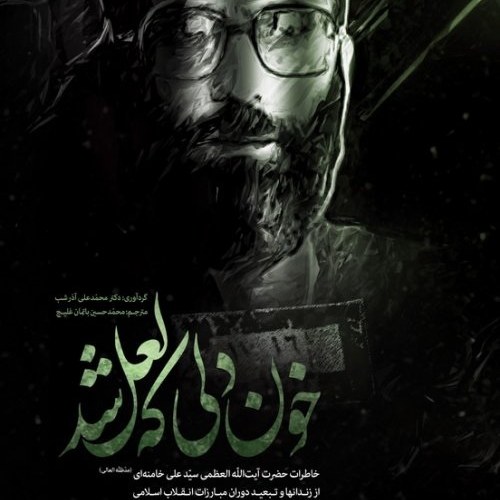 کتاب خون دلی که لعل شد - سایز جیبی
