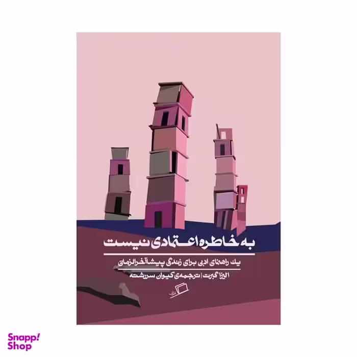کتاب به خاطره اعتمادی نیست اثر الیزا گبرت نشر اطراف