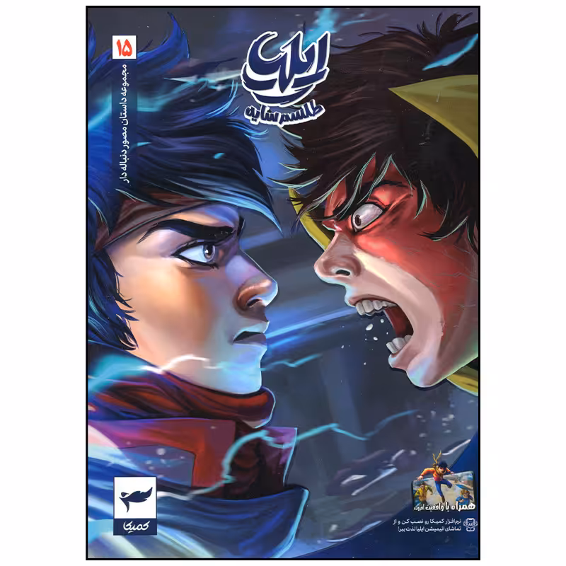 کتاب ایلیا 15 طلسم سایه اثر امین توکلی انتشارات کمیکا
