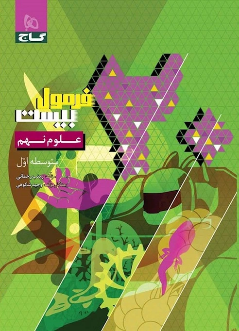 فرمول بیست علوم نهم گاج