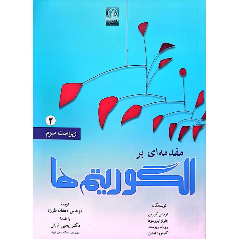 مقدمه ای بر الگوریتم ها جلد دوم (ویراست سوم)